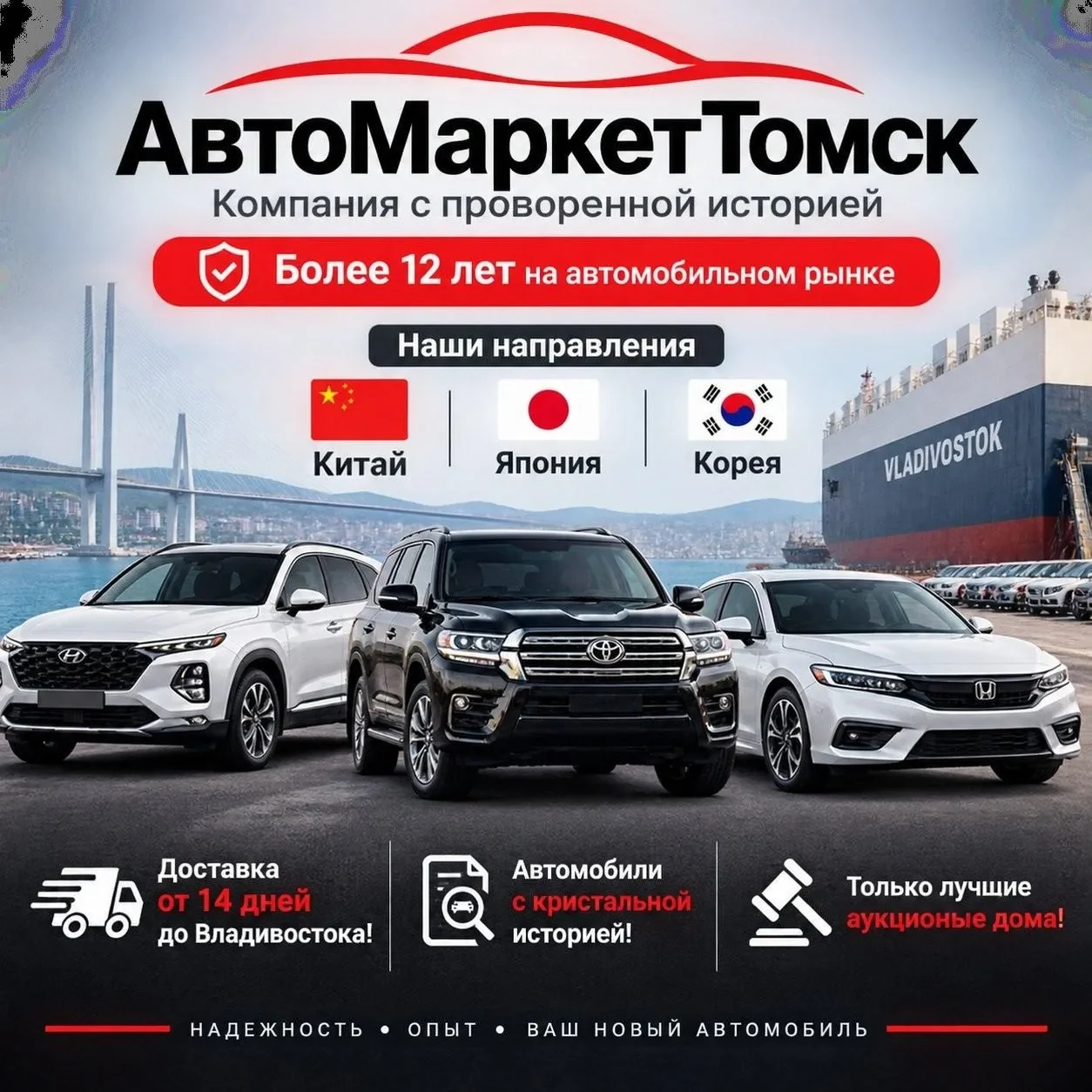 АвтоМаркетТомск: более 12 лет на автомобильном рынке. Автомобили из Китая, Японии и Кореи с проверенной историей, доставка от 14 дней до Владивостока.