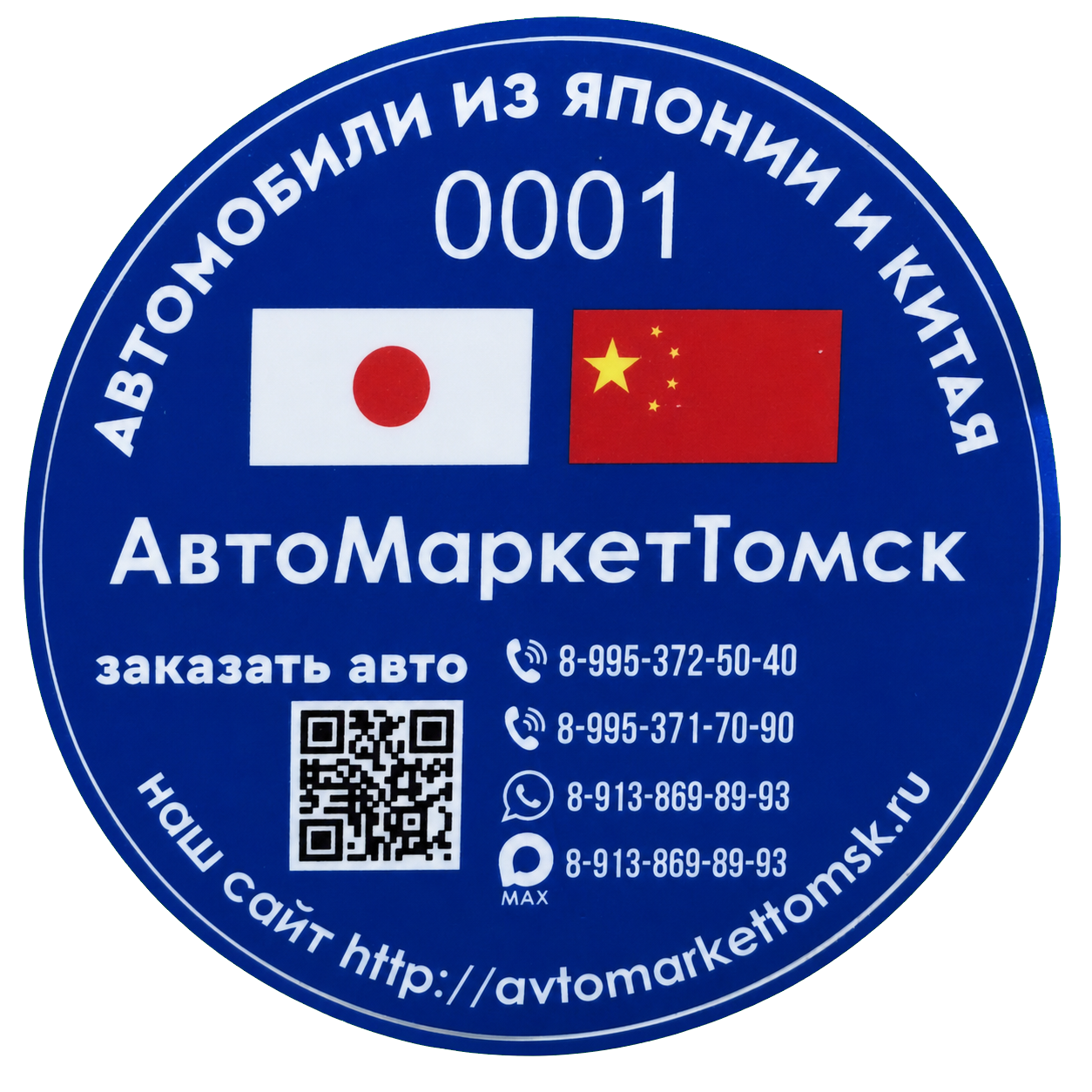 Фирменная наклейка АвтоМаркетТомск с номером участника 0001